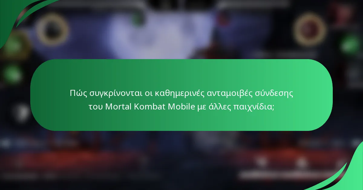Πώς συγκρίνονται οι καθημερινές ανταμοιβές σύνδεσης του Mortal Kombat Mobile με άλλες παιχνίδια;