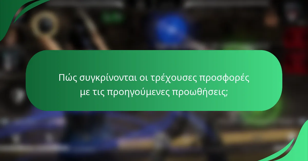 Πώς συγκρίνονται οι τρέχουσες προσφορές με τις προηγούμενες προωθήσεις;