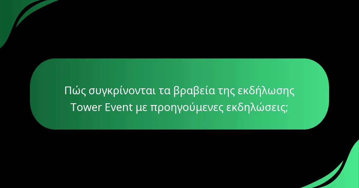 Πώς συγκρίνονται τα βραβεία της εκδήλωσης Tower Event με προηγούμενες εκδηλώσεις;