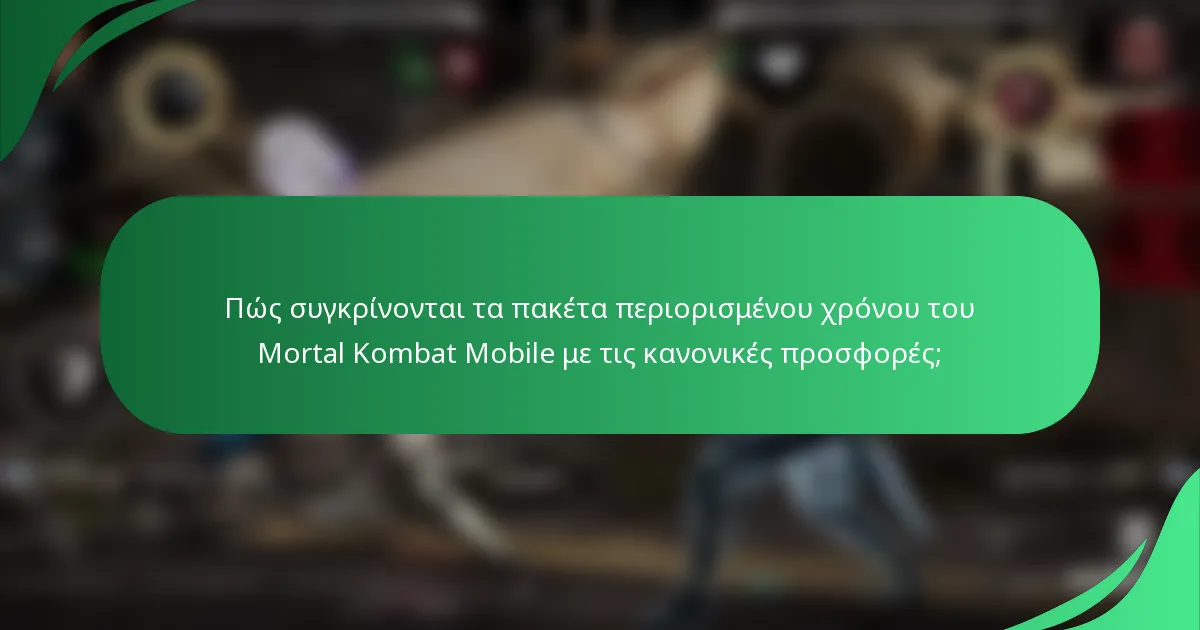 Πώς συγκρίνονται τα πακέτα περιορισμένου χρόνου του Mortal Kombat Mobile με τις κανονικές προσφορές;