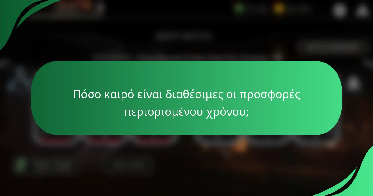 Πόσο καιρό είναι διαθέσιμες οι προσφορές περιορισμένου χρόνου;