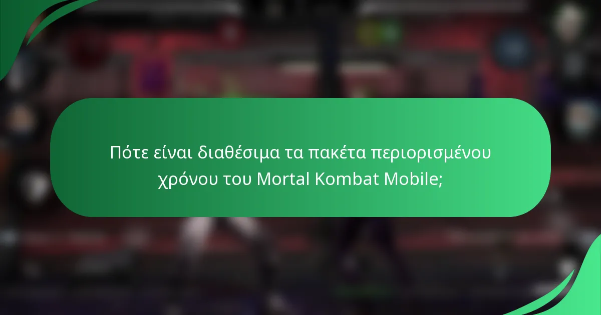Πότε είναι διαθέσιμα τα πακέτα περιορισμένου χρόνου του Mortal Kombat Mobile;