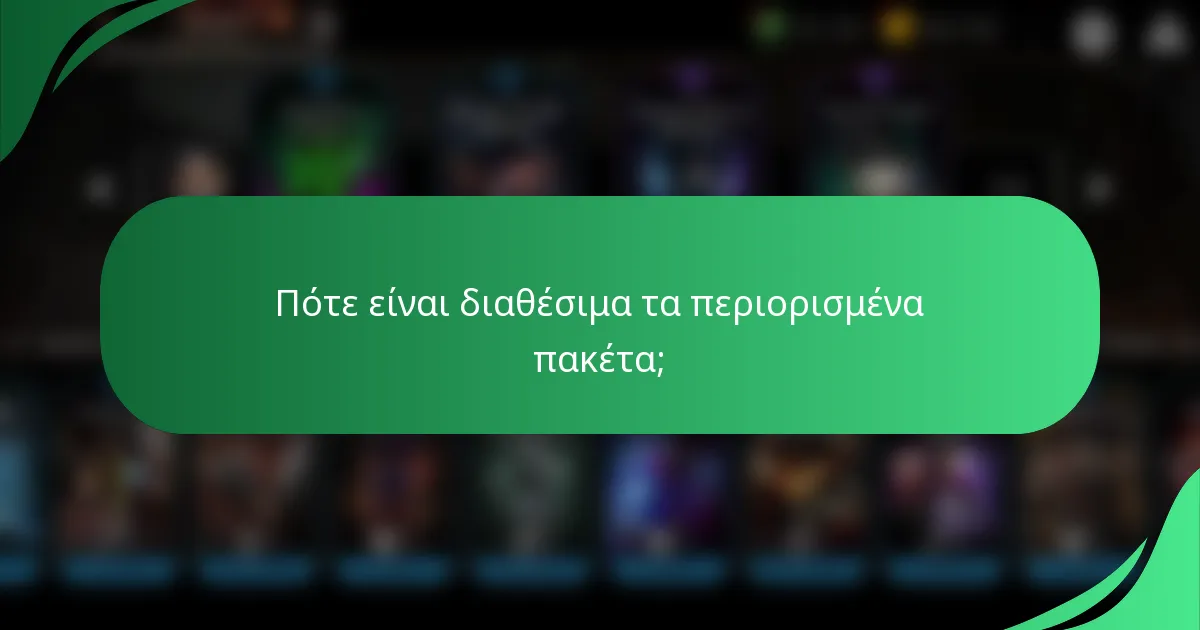 Πότε είναι διαθέσιμα τα περιορισμένα πακέτα;