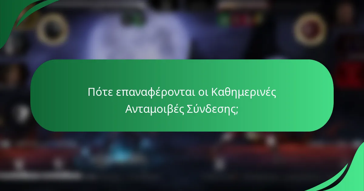 Πότε επαναφέρονται οι Καθημερινές Ανταμοιβές Σύνδεσης;